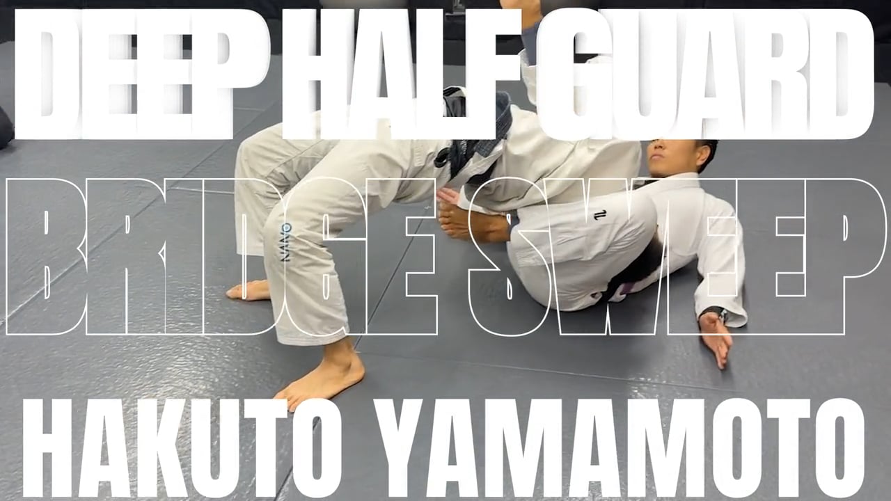 山本博斗/DEEP HALF GUARD BRIDGE SWEEPをアップしました